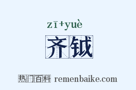 齐钺是什么意思的图片